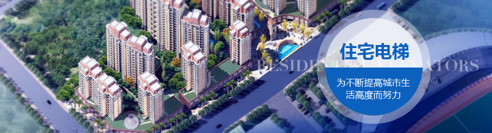 住宅电梯,立欣安泰住宅电梯