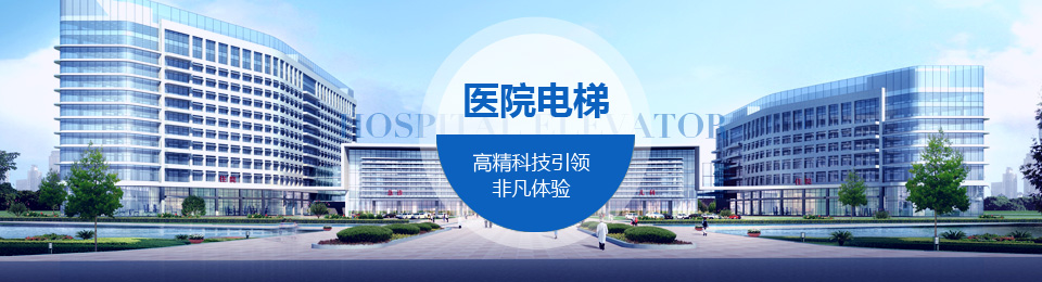 医院电梯,立欣安泰医院电梯,医院电梯品牌